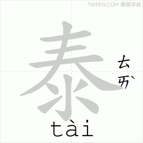 泰筆劃|泰的筆順 國字「泰」筆畫